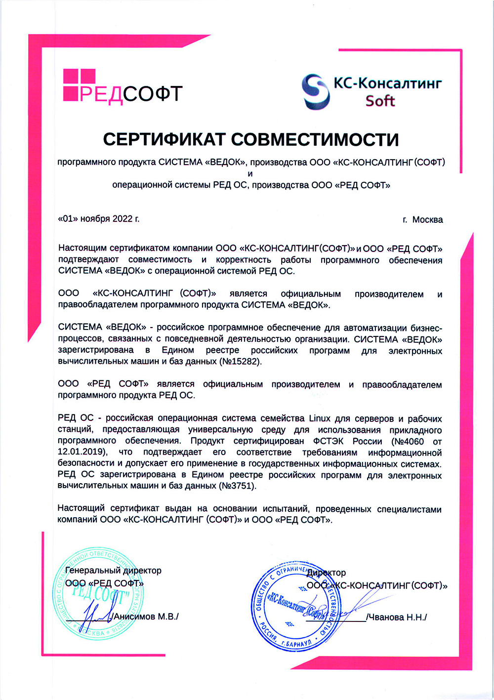сертификат совместимости системы Ведок и РЕД ОС